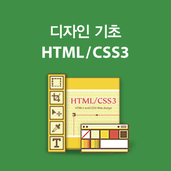 [HTML] HTML5 / CSS3 이해와 기초활용