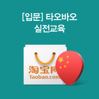 [해외진출전략] 타오바오 실전판매를 위한 통장개설하기 (중국 청도, 2박3일)