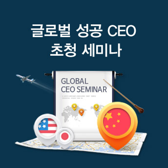 [해외진출사례] 글로벌CEO 초청 세미나, 해외에서 잘나가는 K-스타일 전략