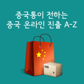 [해외진출] 중국 온라인 시장 진출 A-Z