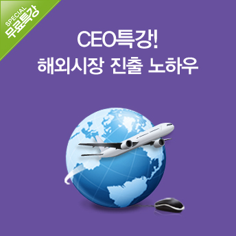 [해외진출] CEO의 글로벌 진출 운영기
