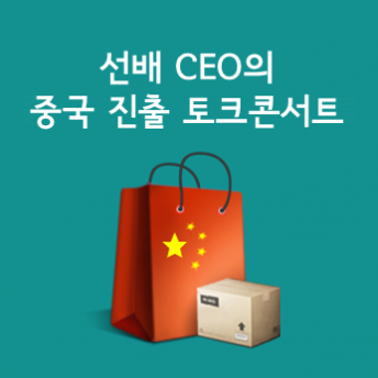[해외진출] 선배 CEO에게 배우는 중국진출 노하우!