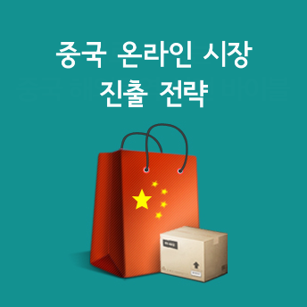[해외진출] 중국 쇼핑몰 시작에서 성공까지