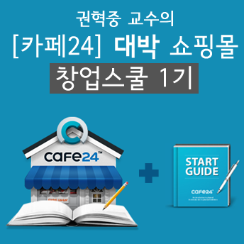 [창업완성] 권혁중 교수의 카페24 대박 쇼핑몰 창업스쿨 1기