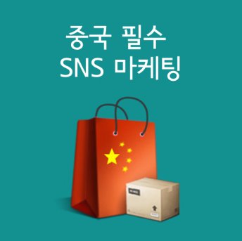 [해외마케팅] 중국진출 필수 마케팅 SNS!!