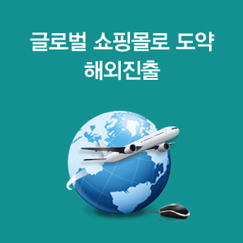 [대구/경북] 소자본으로 대박! 글로벌셀러 창업준비