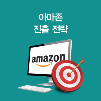 [해외오픈마켓] 아마존(Amazon) 성공진출 그룹컨설팅 (7월 마지막 혜택제공)