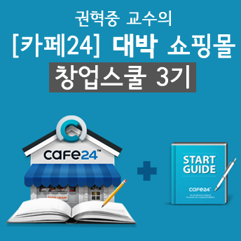 [창업완성] 권혁중 교수의 카페24 대박 쇼핑몰 창업스쿨 3기