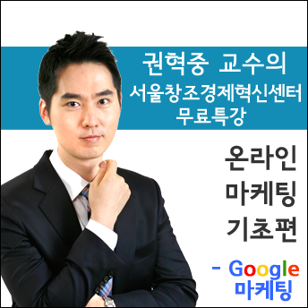 [마케팅] 권혁중 교수의 창조경제혁신센터 온라인 마케팅 무료특강 - 구글 마케팅