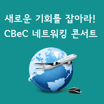 [해외진출] 무료특강! CBeC 네크워크콘서트