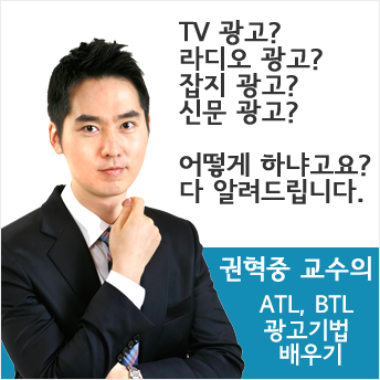 [마케팅] 권혁중 교수의 광고마케팅 ATL / BTL 광고기법 배우기!