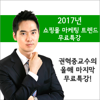 [마케팅] 권혁중 교수의 무료특강 - 2017년 쇼핑몰 마케팅 트렌드