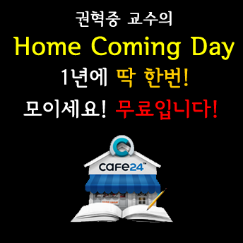 [카페24] 권혁중교수의 Home Coming Day! 무료교육!