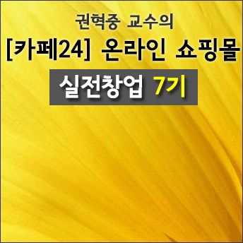 [창업완성] 권혁중 교수의 카페24 온라인쇼핑몰 실전창업 7기