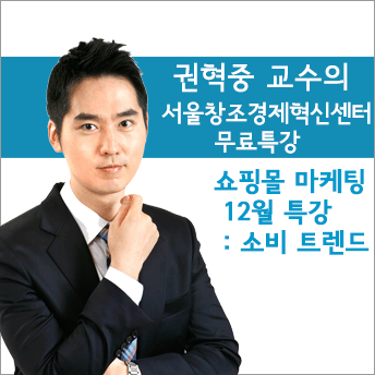 [무료] 권혁중교수의 쇼핑몰 마케팅 12월 무료특강 : 소비 트렌드