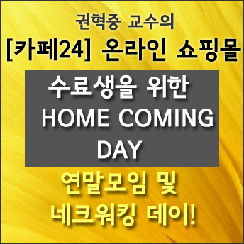 [카페24] 권혁중교수의 Home Coming Day! 무료교육!
