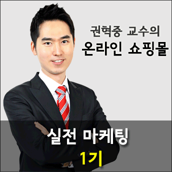 [실전마케팅] 권혁중교수의 온실 마케팅 1기  