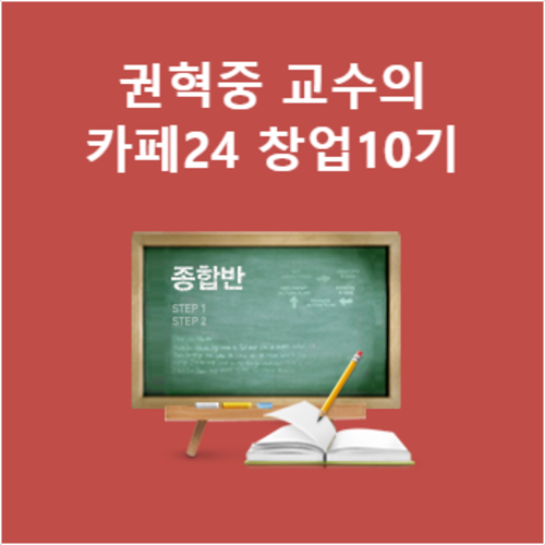 권혁중 교수의 카페24 온라인쇼핑몰 실전창업 10기
