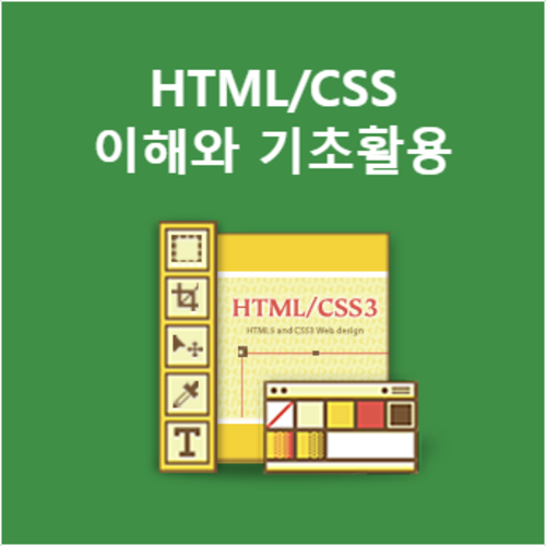 HTML5 / CSS3 이해와 기초활용