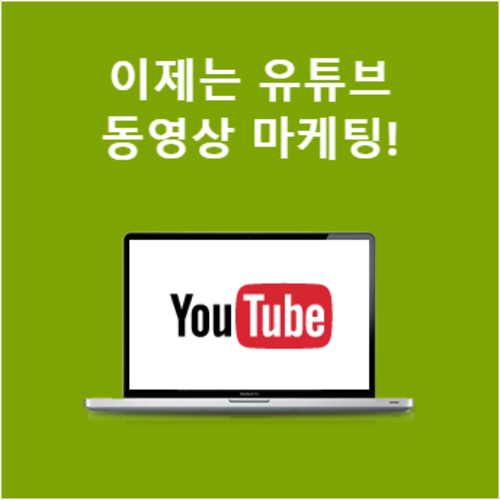 이제는 유튜브, 동영상 마케팅!