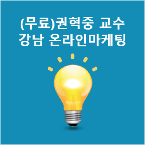 (무료특강)권혁중교수의 강남 온라인 마케팅