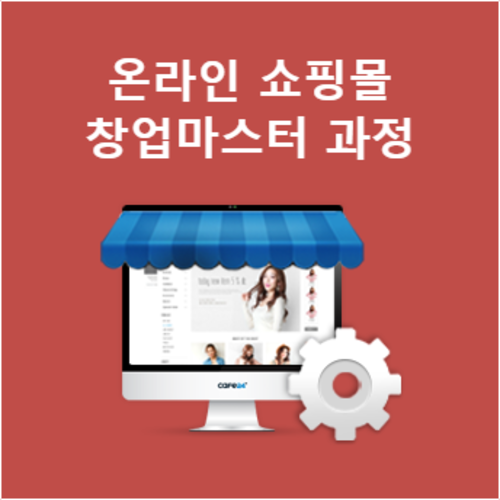[국비지원] 온라인쇼핑몰 창업 마스터 과정(7.13 접수 마감)