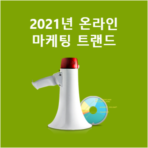 2021년 마케팅 트랜드 (무료특강)