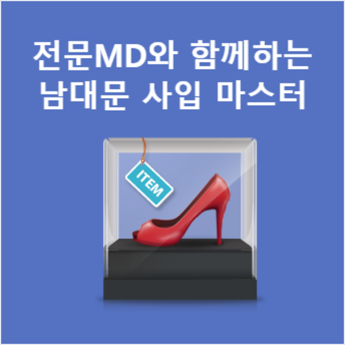 [라이브교육] 전문MD와 함께하는 남대문 사입 마스터