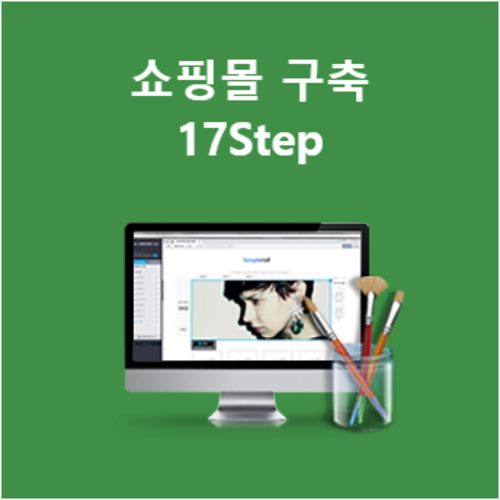 [라이브교육] 카페24 쇼핑몰창업 CEO 과정 17Step