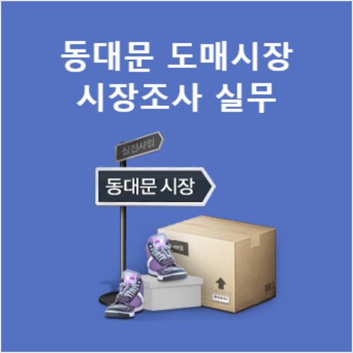 [라이브교육]동대문 도매시장 시장조사 실무