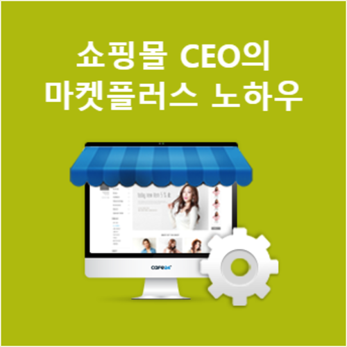 [라이브교육] 쇼핑몰 CEO의 마켓플러스 운영 노하우