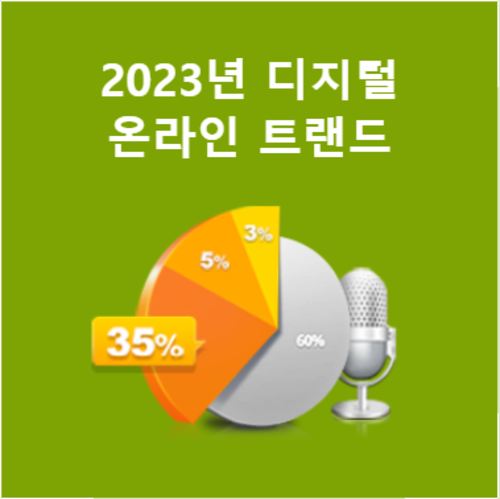 [대면/온라인 동시교육] 2023년 온라인 마케팅 트랜드 (무료특강)