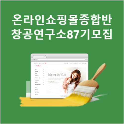 100억 강사와 함께하는 온라인쇼핑몰창업 종합반 (창공연구소87기) 9월
