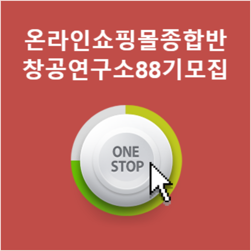 100억 강사와 함께하는 온라인쇼핑몰창업 종합반 (창공연구소87기) 10월