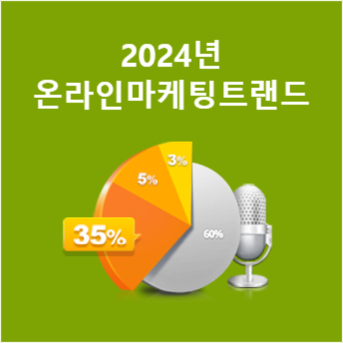 2024년 온라인 마케팅 트랜드