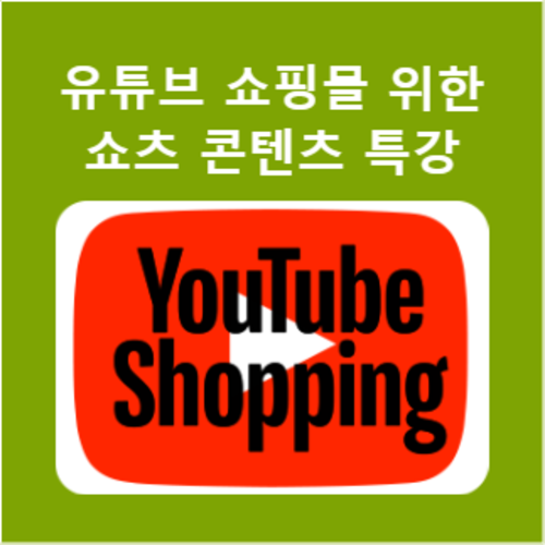 [무료특강] 유튜브 쇼핑을 위한 쇼츠 콘텐츠 특강