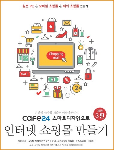 [최신개정판] cafe24 스마트디자인으로 인터넷 쇼핑몰 만들기
