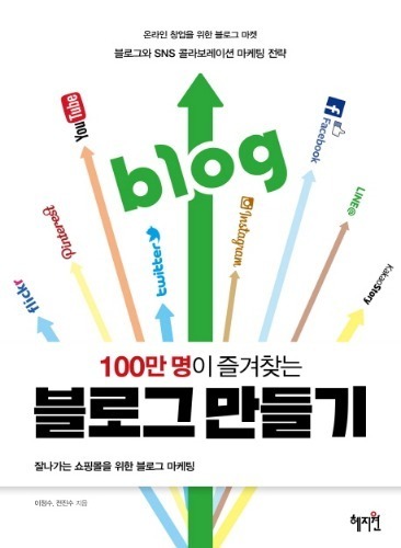 100만 명이 즐겨찾는 블로그 만들기