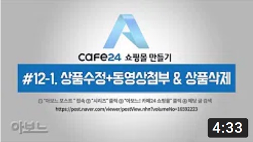카페24 쇼핑몰 만들기 - 상품수정 + 동영상첨부&amp;상품삭제