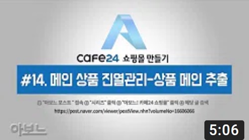 카페24 쇼핑몰 만들기 - 메인 상품 진열관리 _ 상품 메인 추출