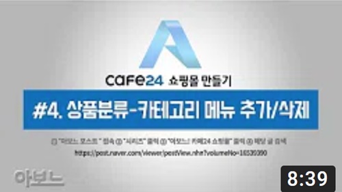 카페24 쇼핑몰 만들기 - 상품분류관리 _ 카테고리 메뉴 추가, 수정, 삭제