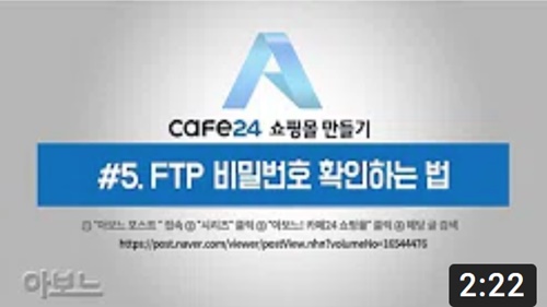 카페24 쇼핑몰 만들기 - FTP 비밀번호 확인하는 법