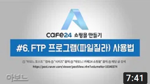 카페24 쇼핑몰 만들기 - FTP 프로그램(파일질라) 설치 및 사용법