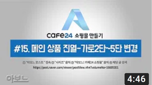 카페24 쇼핑몰 만들기 - 메인 상품 진열관리_가로2단~5단 변경