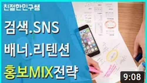 검색 SNS 배너광고 리텐션 온라인홍보 MIX 전략