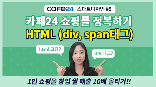 카페24 쇼핑몰 제작 마스터 9_ HTML배우기, div, span 태그 알아보기