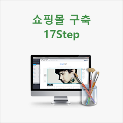 [라이브교육] 카페24 쇼핑몰창업 CEO 과정 17Step