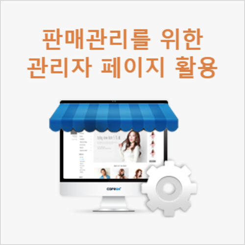 [라이브교육] 효율적 판매관리를 위한 관리자 페이지 활용법(프로모드)