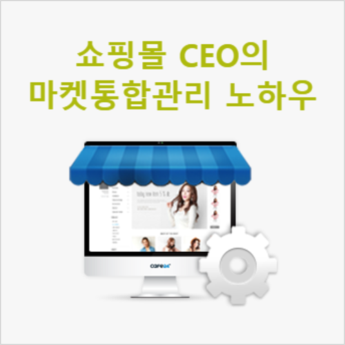 [라이브교육] 쇼핑몰 CEO의 마켓통합관리 운영 노하우