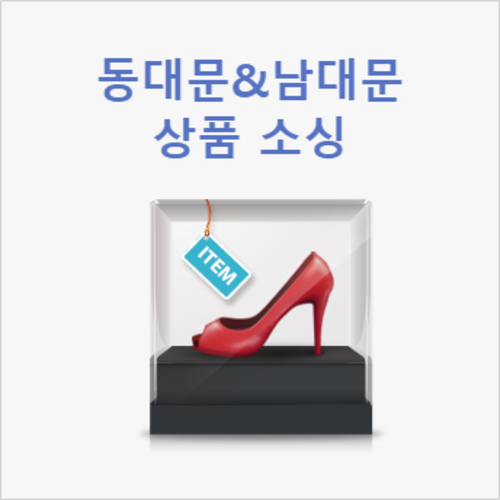 [라이브교육] 전문MD와 함께하는 동대문&amp;남대문 상품 소싱